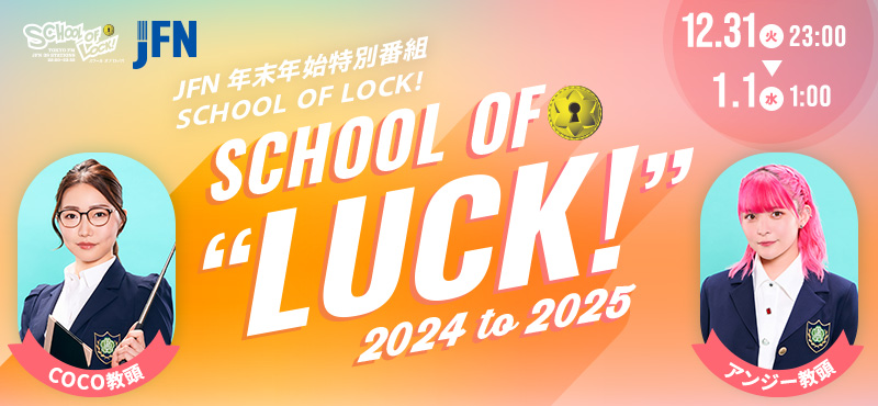 JFN年末年始特別番組SCHOOLOFLOCK!〜SCHOOLOFLUCK!2024to2025