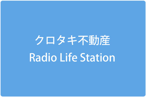 クロタキ不動産 Radio Life Station
