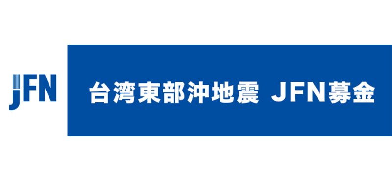 台湾地震JFN募金