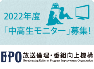 BPO 2022年度「中高生モニター」の募集