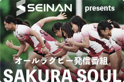 SEINAN presents オールラグビー発信番組 SAKURA SOUL