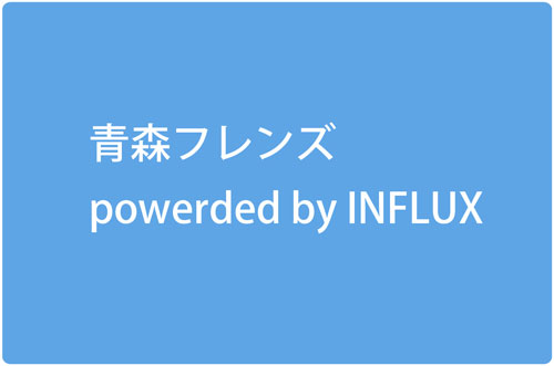 青森フレンズ powerd by INFLUX