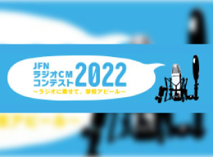 JFNラジオコンテストCM2021 〜ラジオに乗せて、学校アピール〜