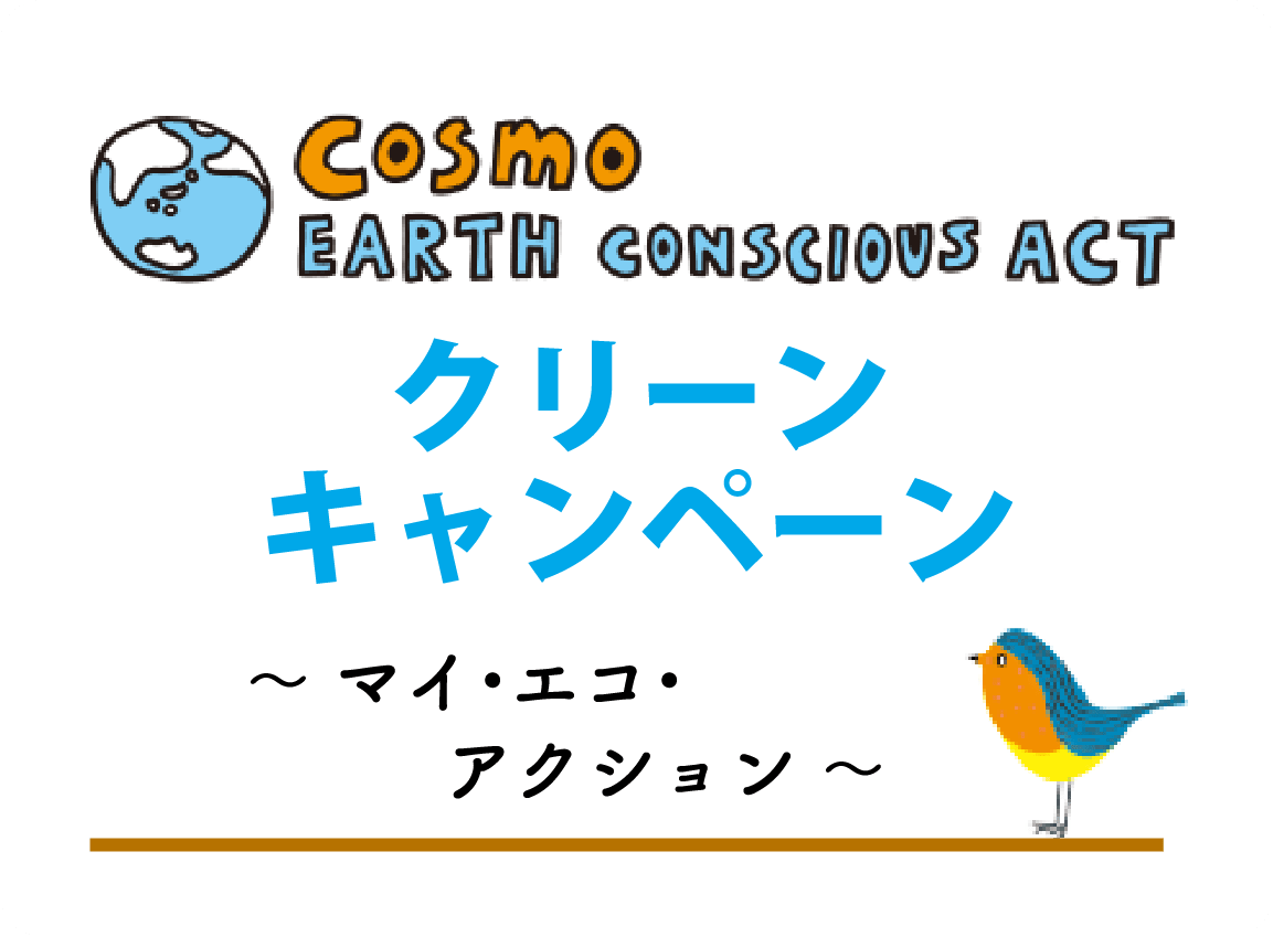 COSMO EARTH CONCIOUS ACT クリーンキャンペーン 〜マイ・エコ・アクション〜