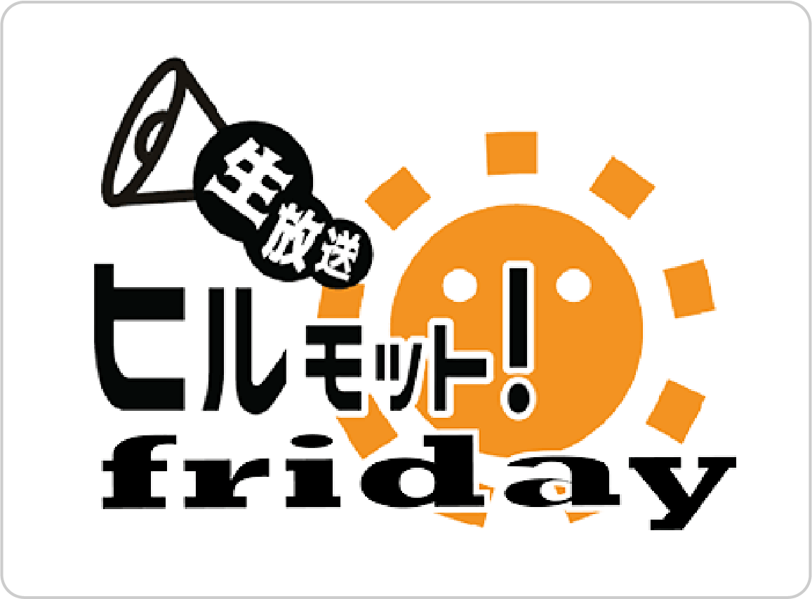 生放送ヒルモット！Friday