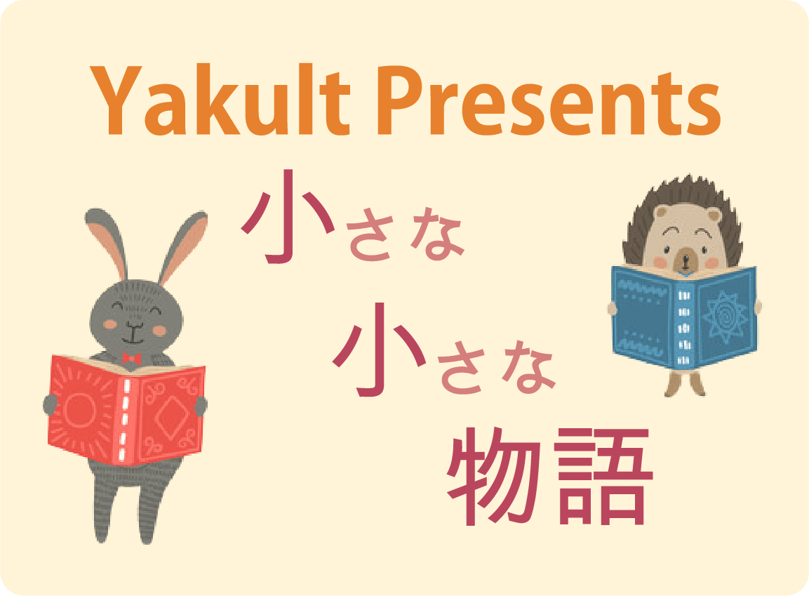 Yakult Presents 小さな小さな物語
