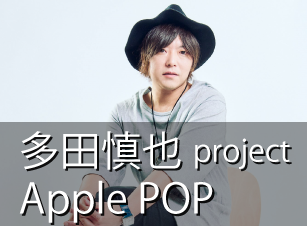 多田慎也 Project Apple Pop