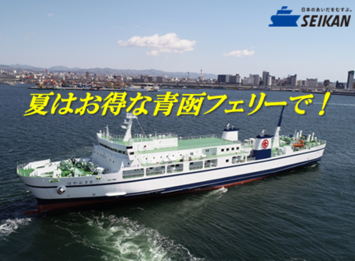 青函フェリー