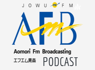 エフエム青森PODCAST