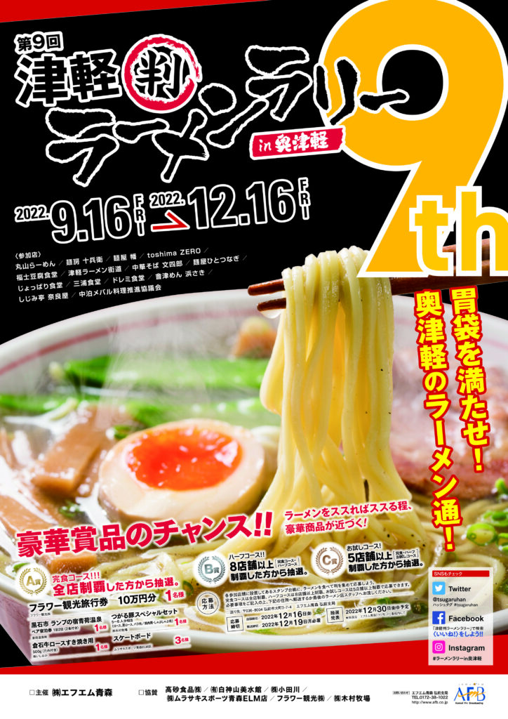 第9回津軽ラーメンラリーin奥津軽台紙