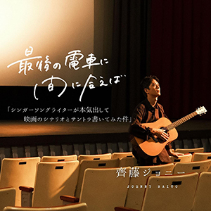 齊藤ジョニー