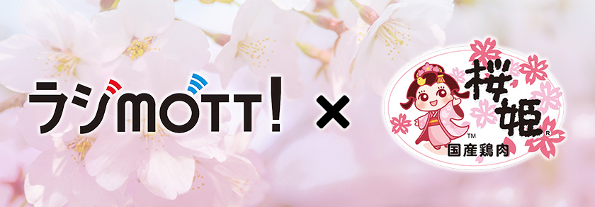 ラジMOTTO! x 桜姫(国産鶏肉)