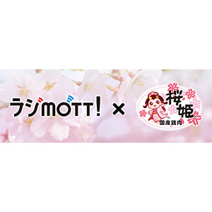 ラジMOTTO! x 桜姫（国産鶏肉）