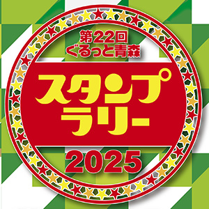 第22回ぐるっと青森スタンプラリー2025