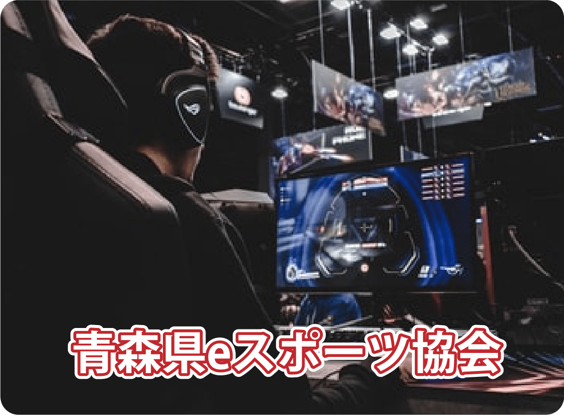 青森県eスポーツ協会