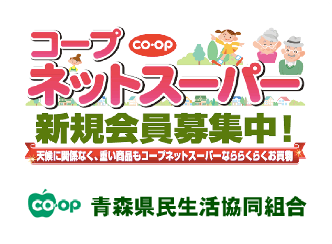 コープ ネットスーパー