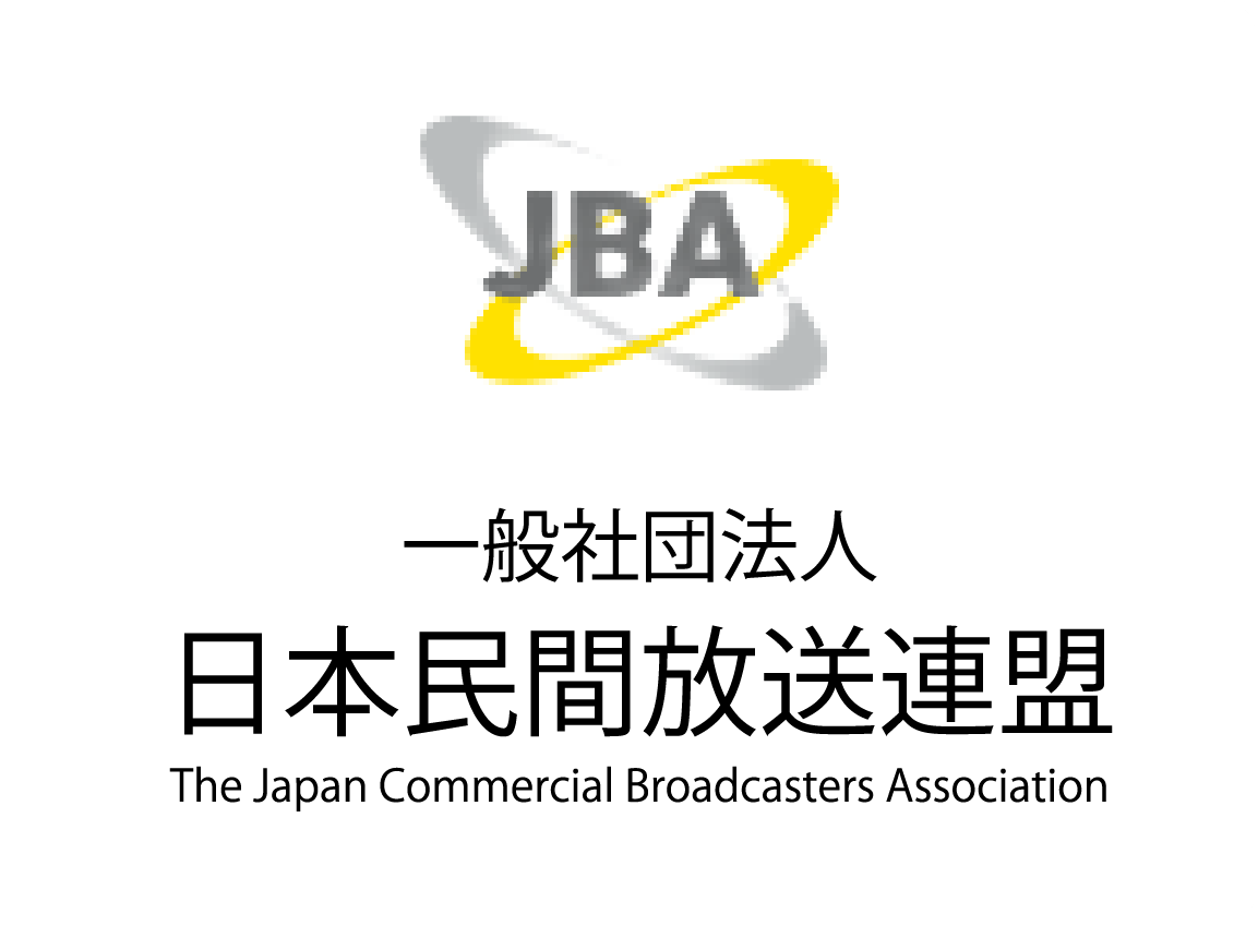 一般社団法人 日本民間放送連盟