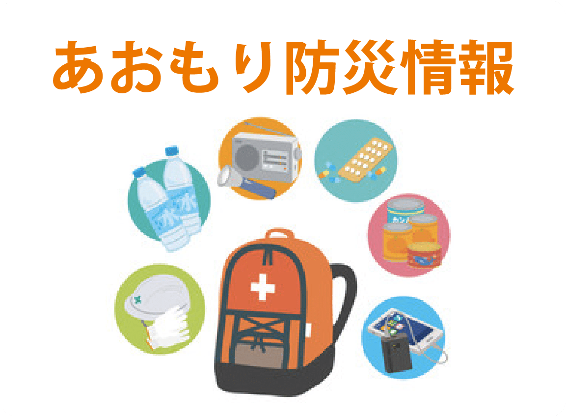 あおもり防災ポータル