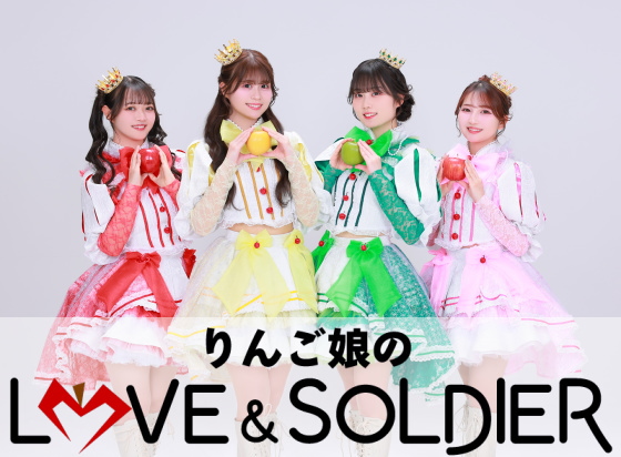 りんご娘のLOVE＆SOLDIER