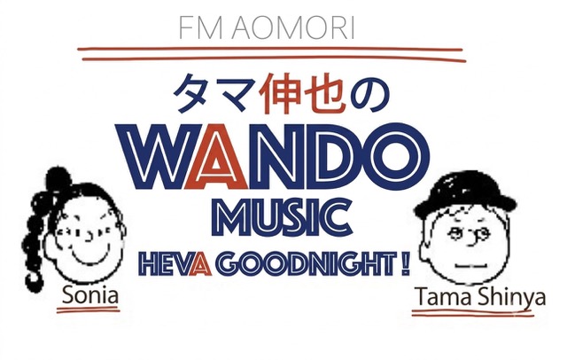タマ伸也のWANDO MUSIC