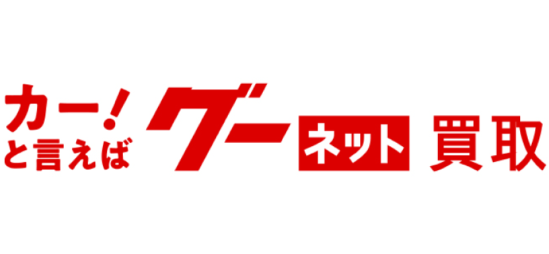 カー！と言えば、グーネット買取