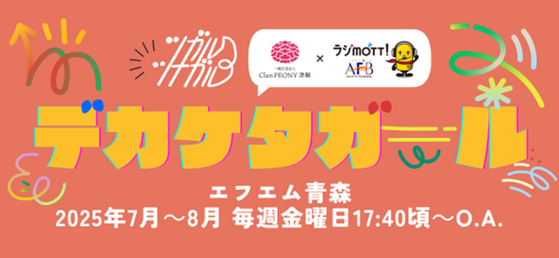 ツガルツナガル「デカケタガール」