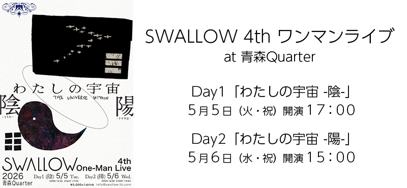 SWALLOW 4th ワンマンライブ「わたしの宇宙-陰-」「わたしの宇宙-陽-」