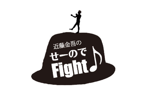 近藤金吾のせーのでFight♪
