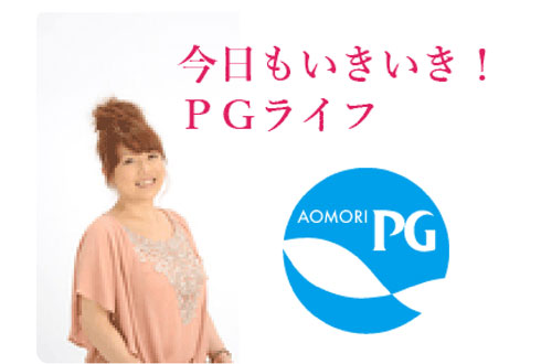 今日もいきいき！PGライフ