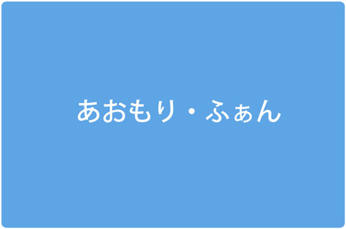 あおもり・ふぁん