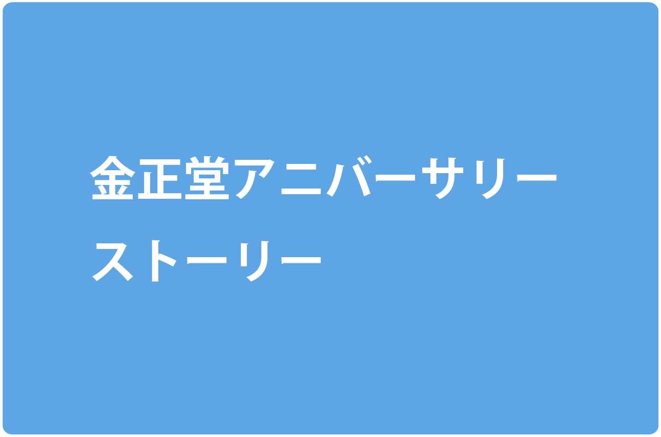 金正堂アニバーサリーストーリー