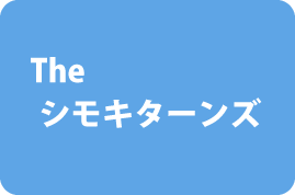 The シモキターンズ