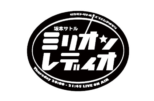 坂本サトルミリオンレディオ