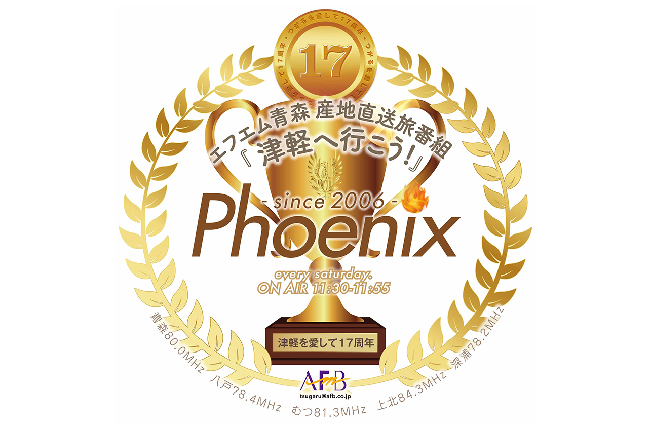 産地直送旅番組「津軽へ行こう」Phoenix