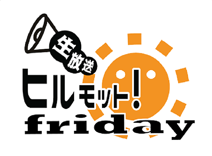 ヒルモット！ FRIDAY
