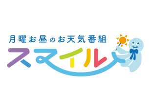 月曜お昼のお天気番組 スマイル