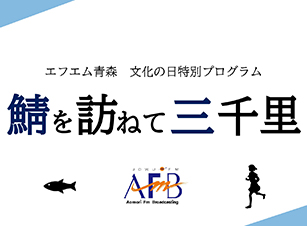 エフエム青森文化の日特別プログラム～鯖を訪ねて三千里～