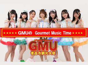 ＧＭＵのGourmet Music Time