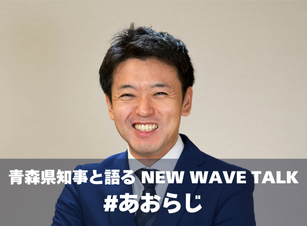 青森県知事と語る NEW WAVE TALK #あおらじ