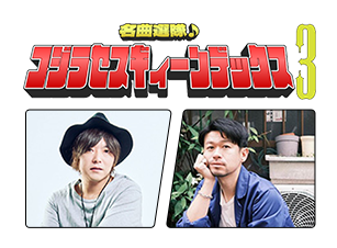 名曲選隊♪コジラセスギィーンデックス3