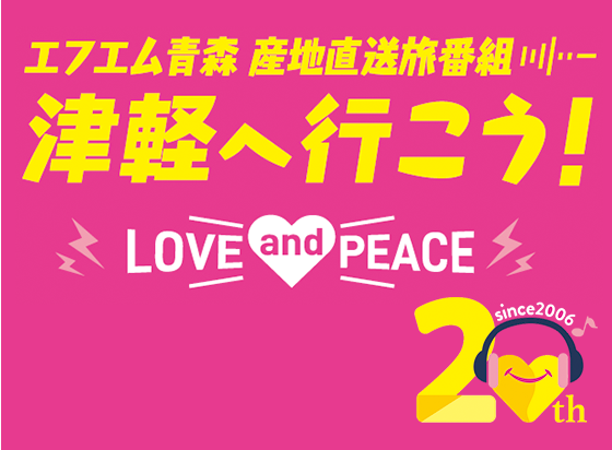 津軽へ行こうPhoenix