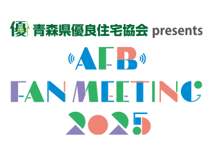 青森県優良住宅協会 presents AFB Fan Meeting 2025