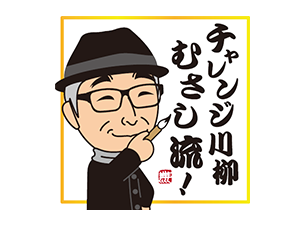 チャレンジ川柳！むさし流！