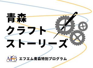 青森クラフトストーリーズ