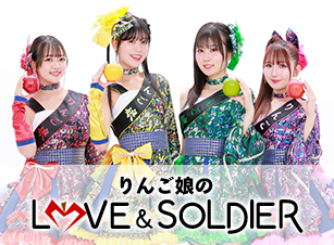 りんご娘のLOVE＆SOLDIER