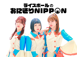 ライスボールのおにぎりNIPPON