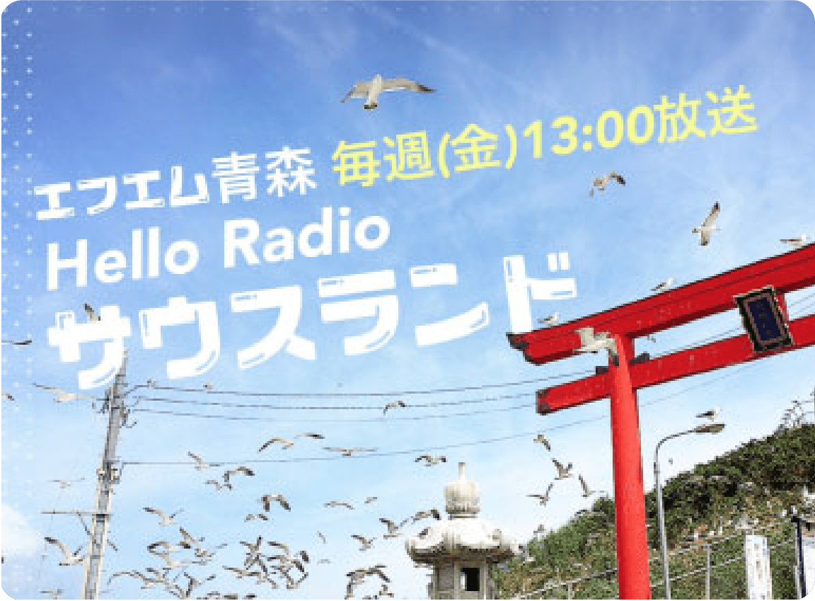 Hello Radio サウスランド