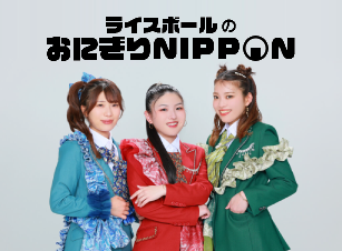 ライスボールのおにぎりNIPPON