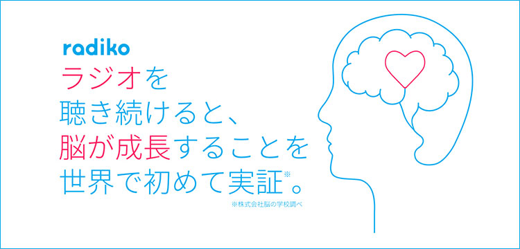 ラジオを聴き続けると、脳が成長することを世界で初めて実証。