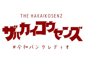 The Hakaikosenz　#令和パンクレディオ